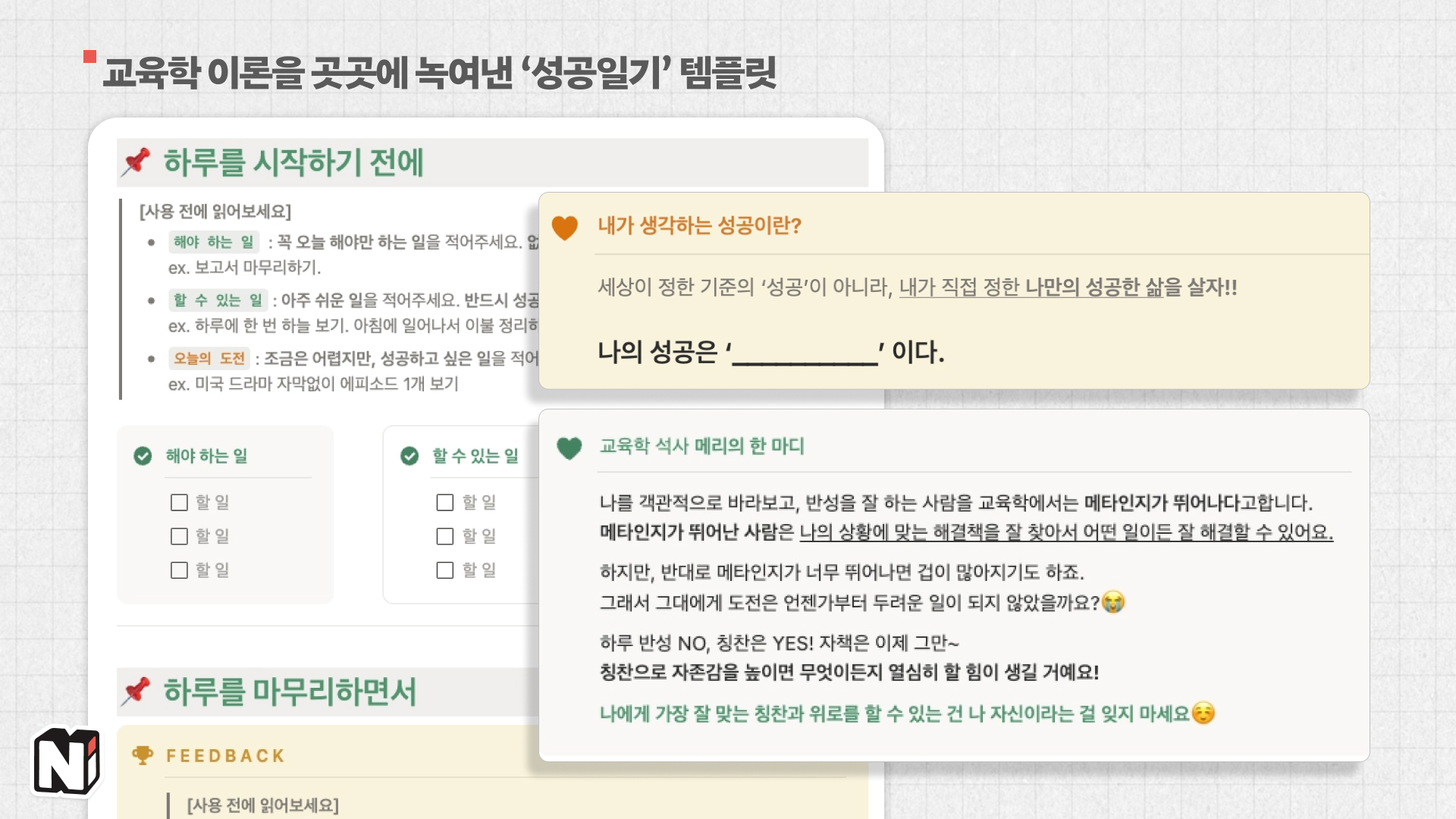 교육학의 다양한 이론이 템플릿 사용자에게 도움이 되도록 노하우로도 적어주시고, 템플릿에도 장치하시는데 가장 깊게 적용한 건 '성공일기' 템플릿이래요!