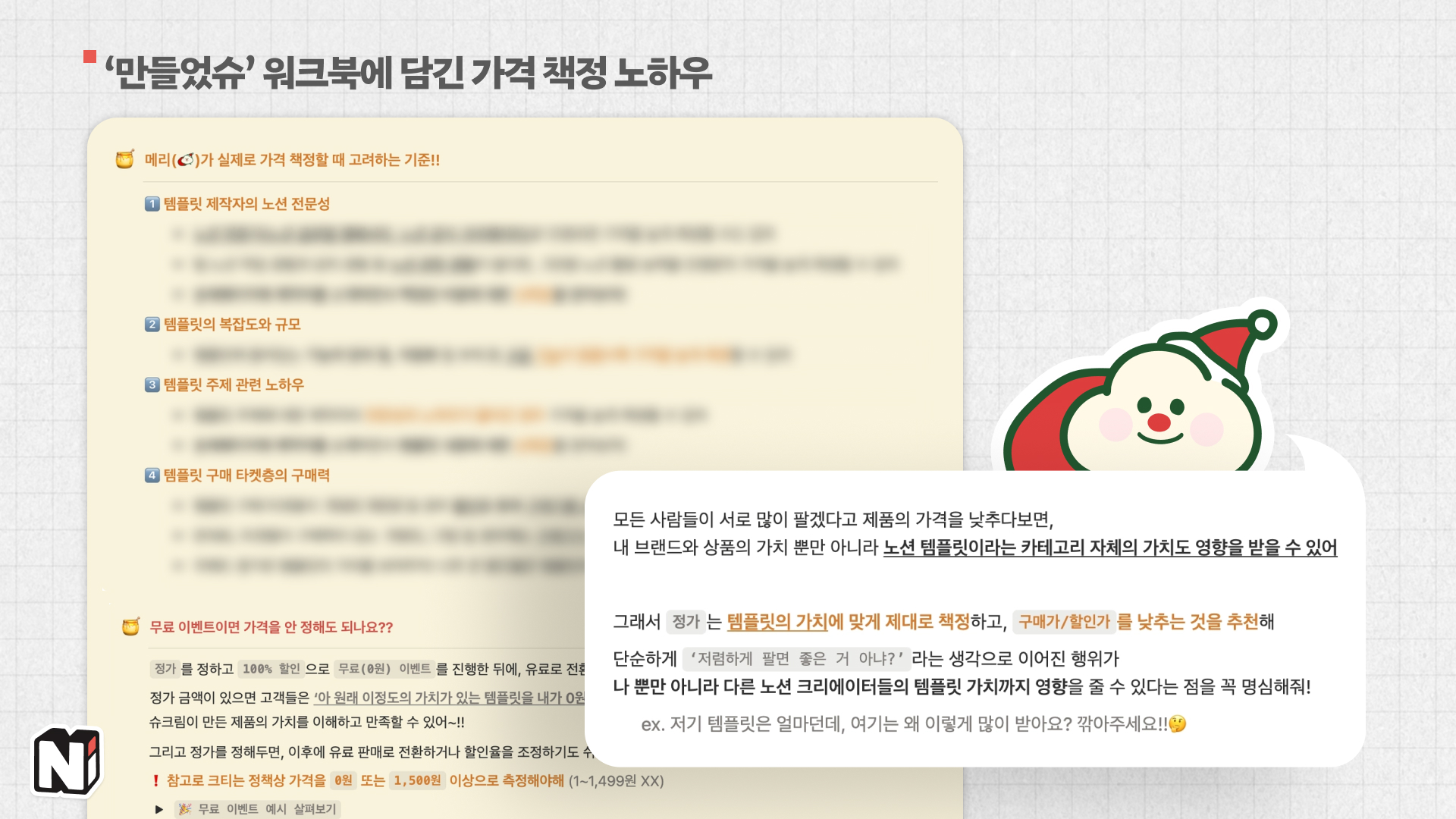 가격정책을 어떻게 하면 좋을지에 대한 팁과 정가, 이벤트에 대한 이해도를 높이기 위한 팁을 정리해놓으셨더라고요.