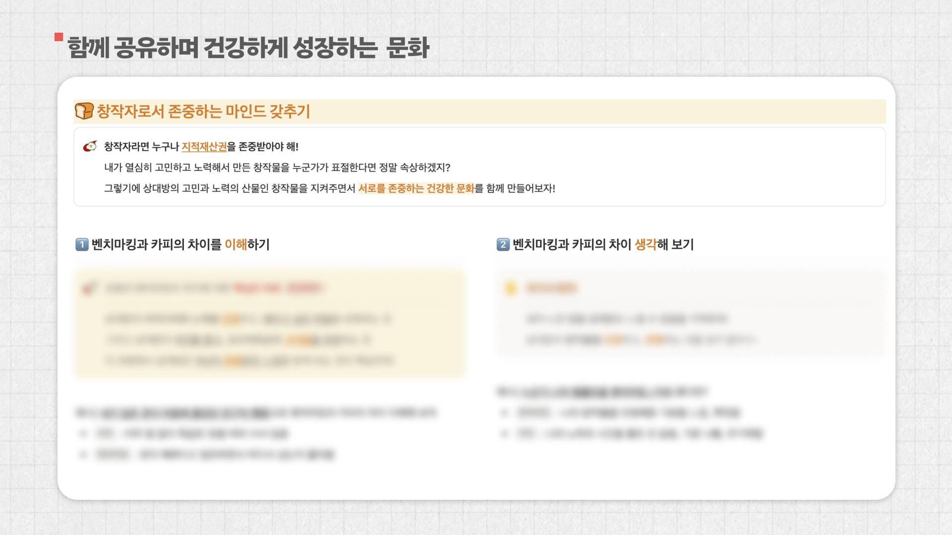 벤치마킹과 카피의 차이에 대해 정리까지 해놓으실 정도로 '존중'과 '예의'에 대해 깊이 생각하고 계시더라고요.