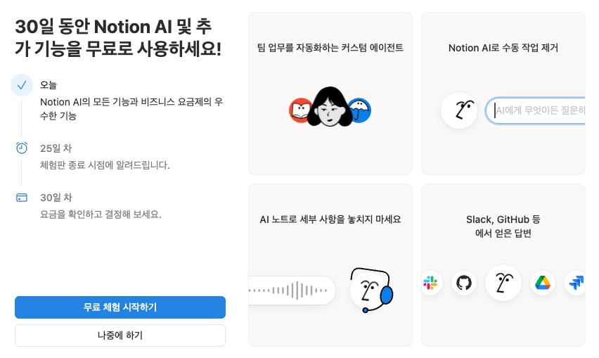 무료 사용자가, 좌측 사이드바에서 에이전트를 추가하려고 하면 이렇게 30일 무료 체험권이 떠요.