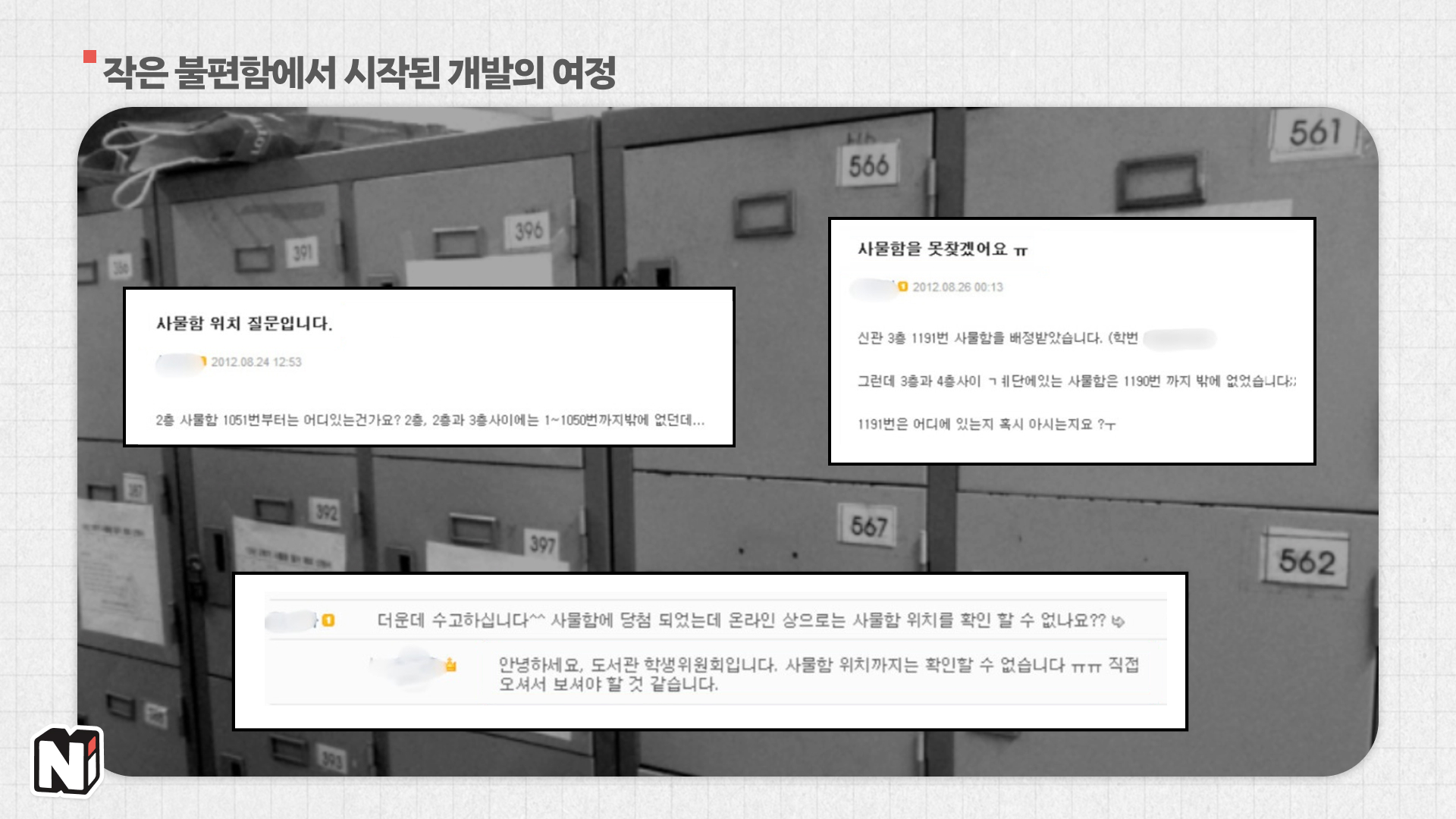 아무리 해도 사물함 위치를 알기 힘들어서 직접 해결하신 푸르공님! 다른 학생들도 사물함 찾는데 많이 힘들어했어서 사용자수가 순식간에 많아졌다네요.