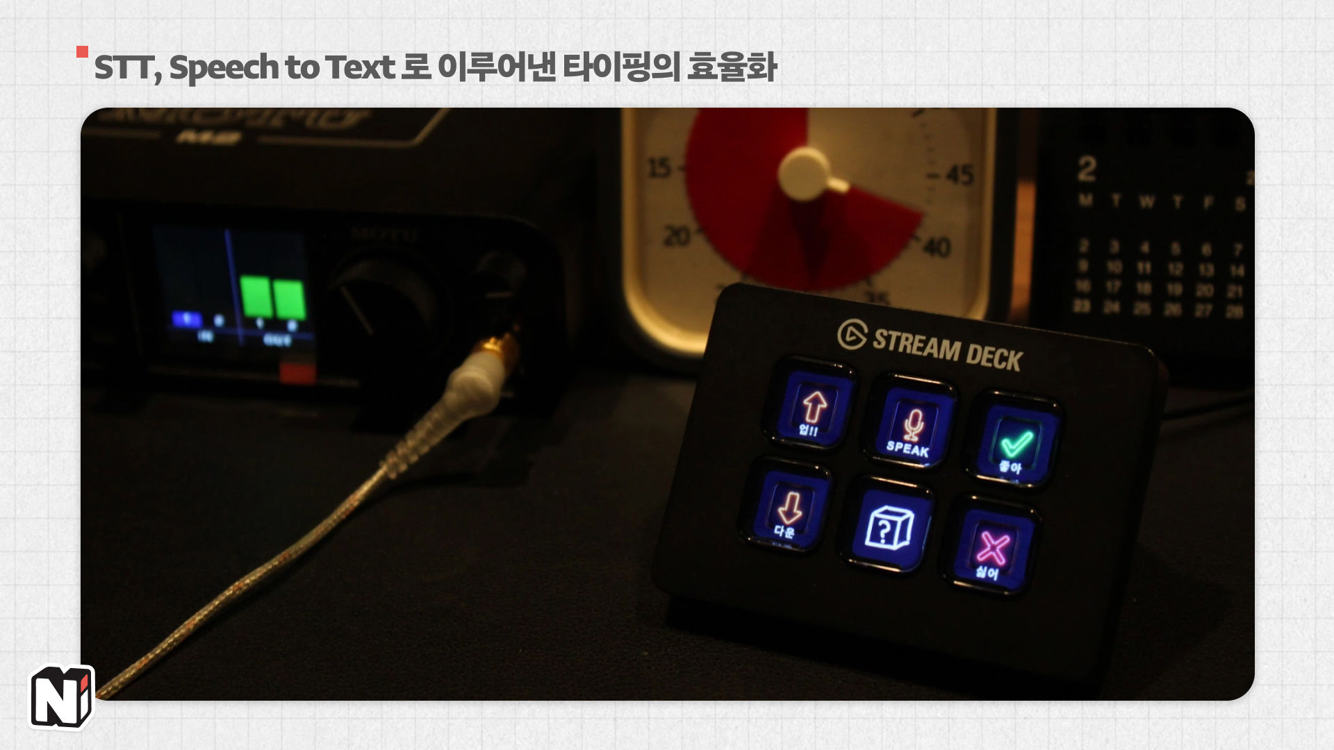 최근에 구매하신 스트림덱으로 타이핑마저 안 하게 된 궁극의 개발자(두둥...!)