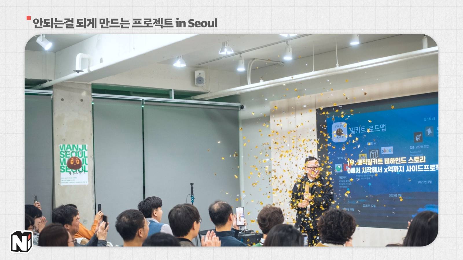 한국에서 첫 오프라인 행사를 열었을 때, 웨비나 때처럼 트레이드마크인 폭죽을 터뜨리셨어요!