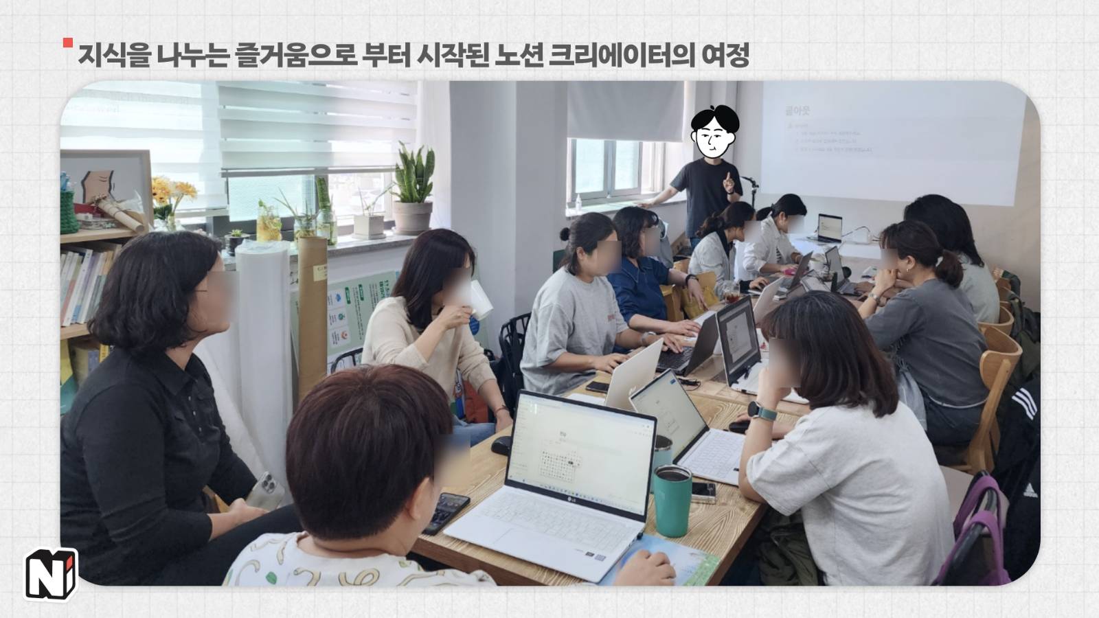 크리에이터 활동의 첫 시작은 템플릿 판매셨다고 해요. 그러다 강의도 하시고 소식 전달자 포지션까지!