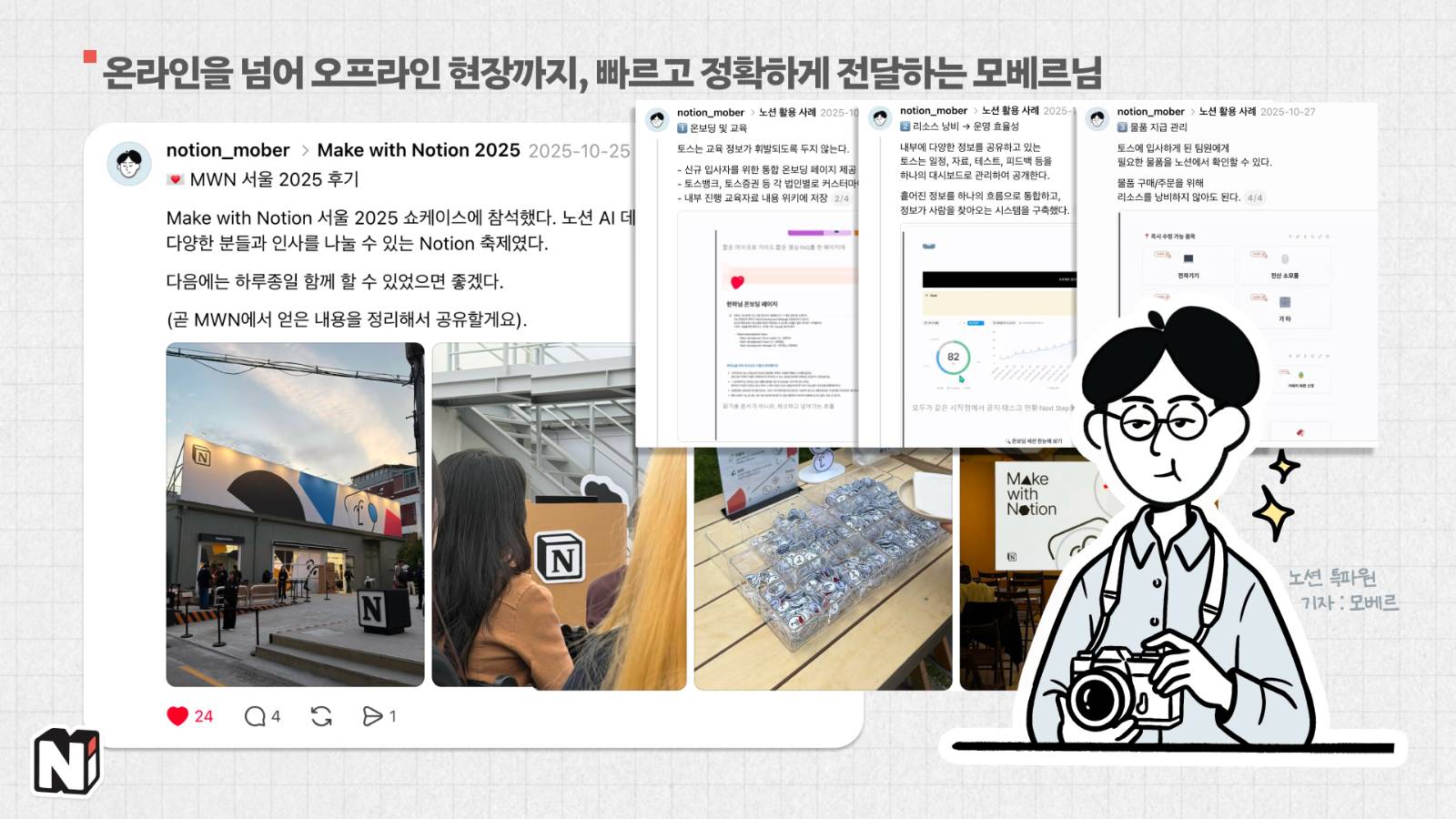 오프라인 행사를 다니시거나 개인 생활 콘텐츠랑 섞어서 소식도 전달해주시더라구요. 저번 MWN 행사 때도 꼼꼼히 정리해주셨어요.