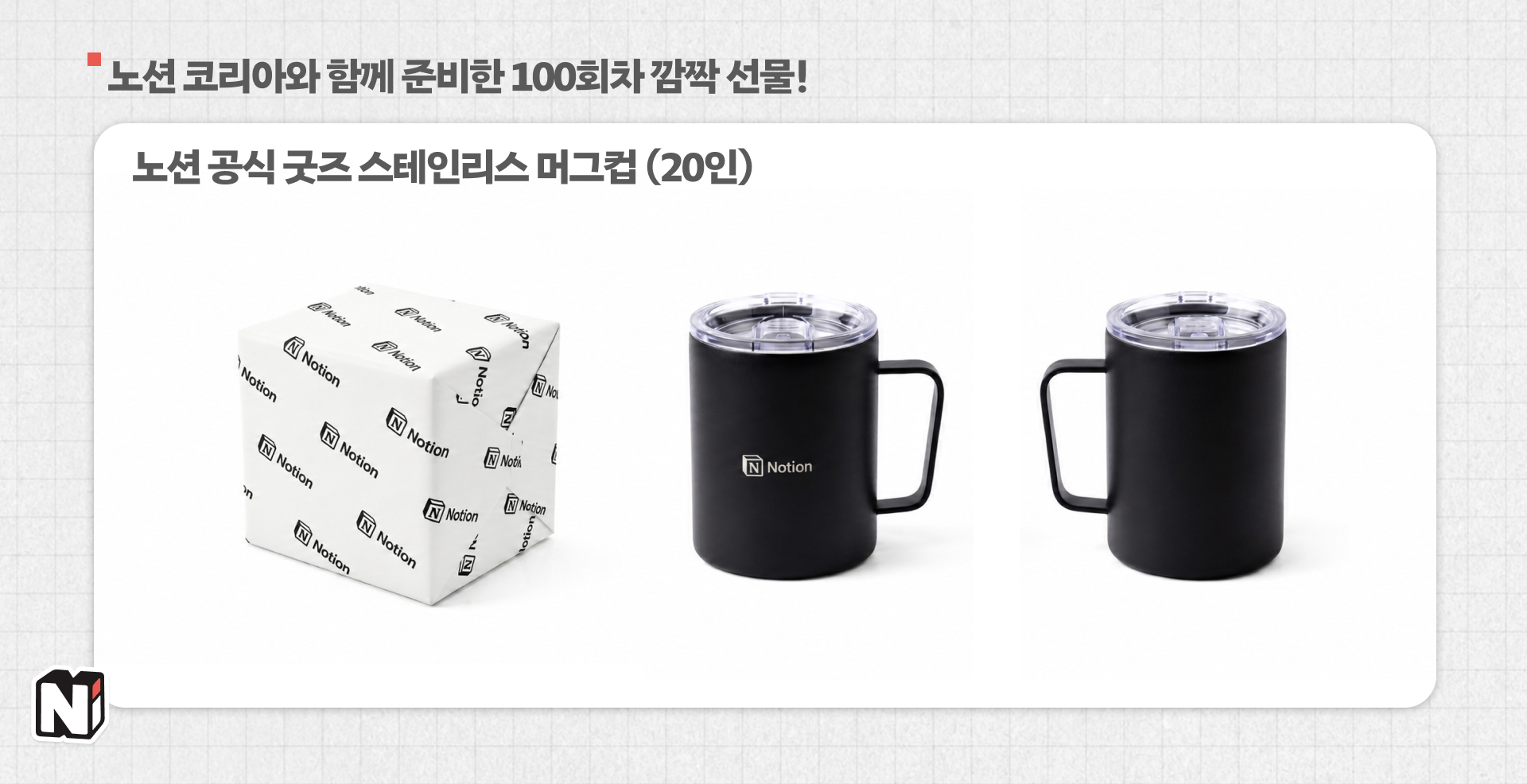이번 이벤트에 당첨되면 노션 공식 굿즈를 얻을 수 있어요!! (Thanks to Notion!!)