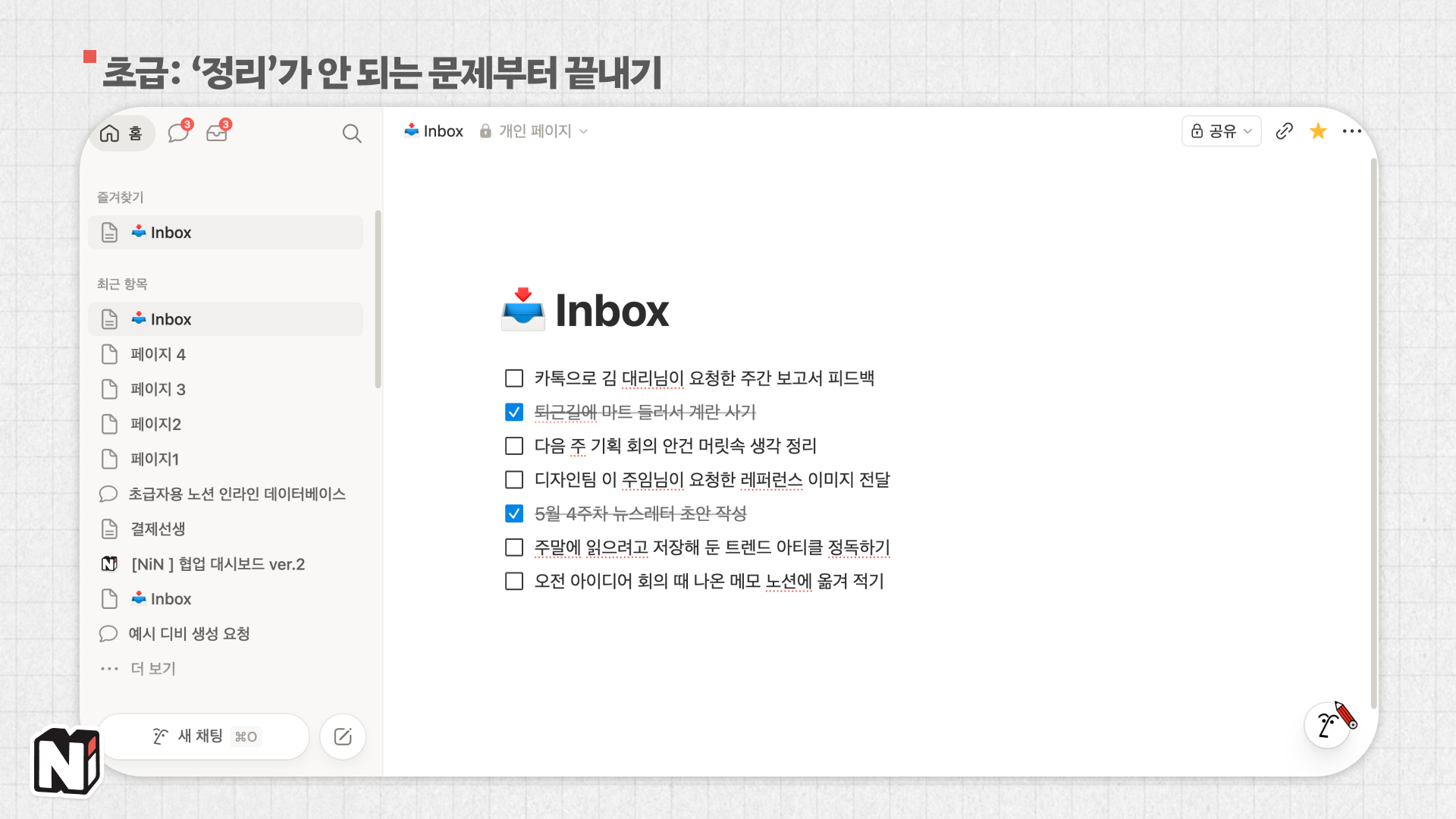 한 페이지에 할 일을 체크박스로 모으면, 나중에 찾을 수고를 덜게 해요. (제작: 넛쥐)