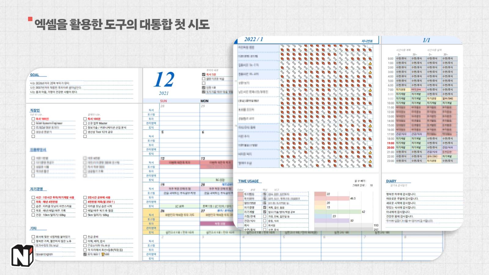 엑셀 서식을 이렇게나 구축하셨다는게 놀라웠어요. 이런 경험이 전부 노션 활용의 밑바탕이 되지 않았을까요?!