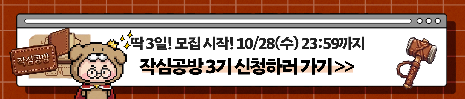 🔥 작심공방 3기 모집 시작! 10/28(수) 23:59까지 딱 3일!