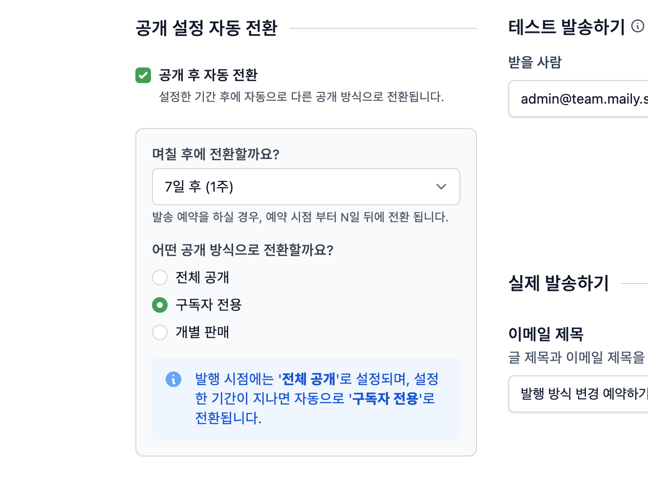 7일 후에 구독자 전용으로 전환 예약