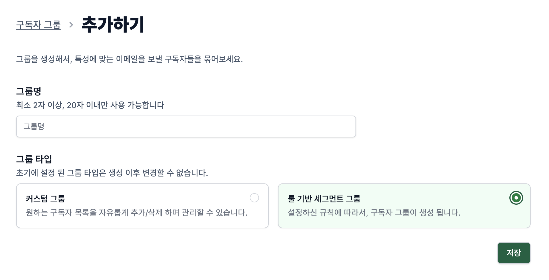 세그먼트 그룹 생성하기