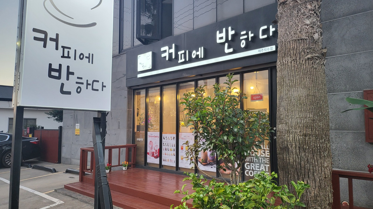 โ์ปคํผ์๋ฐํ๋ค