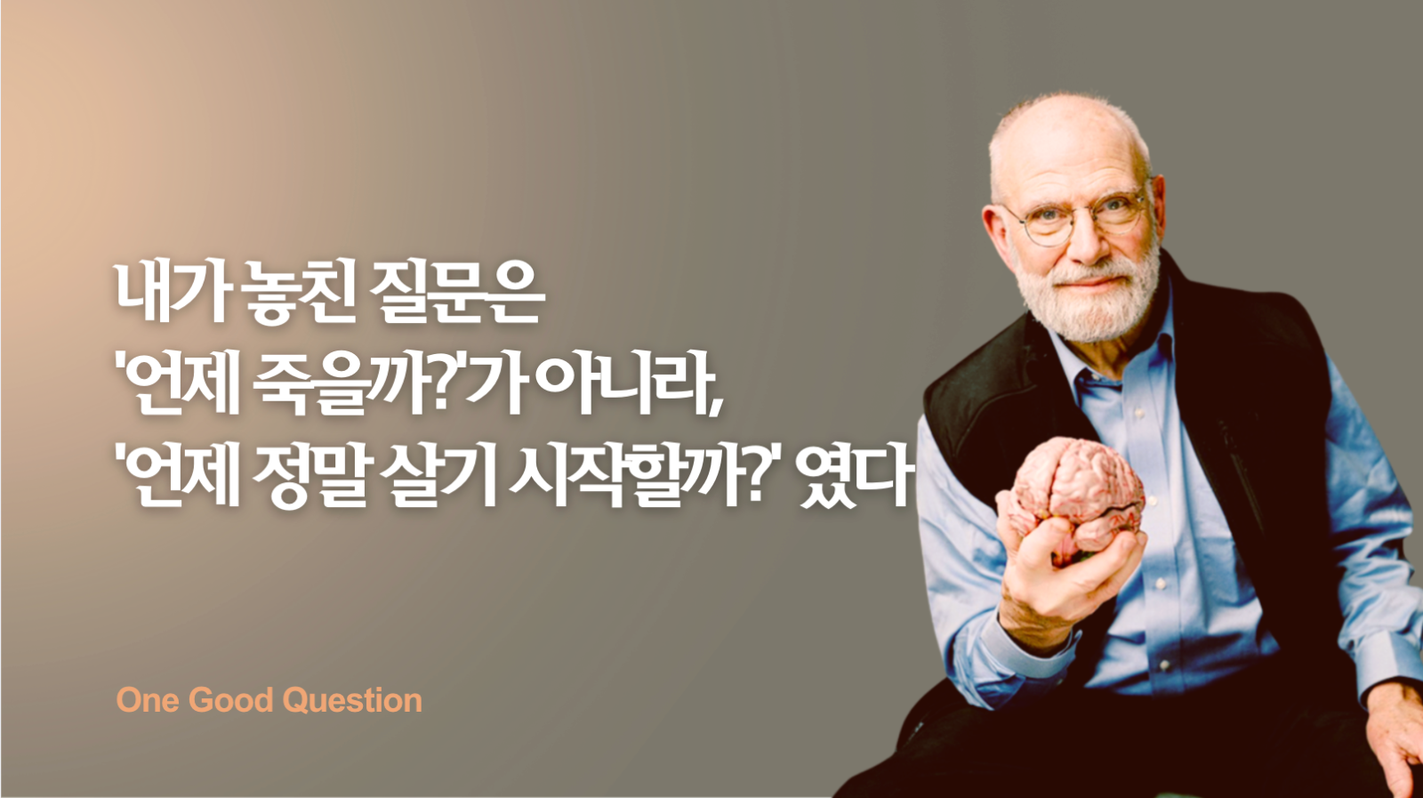 Dr.&nbsp;Oliver Sacks (July 9, 1933—August 30, 2015)