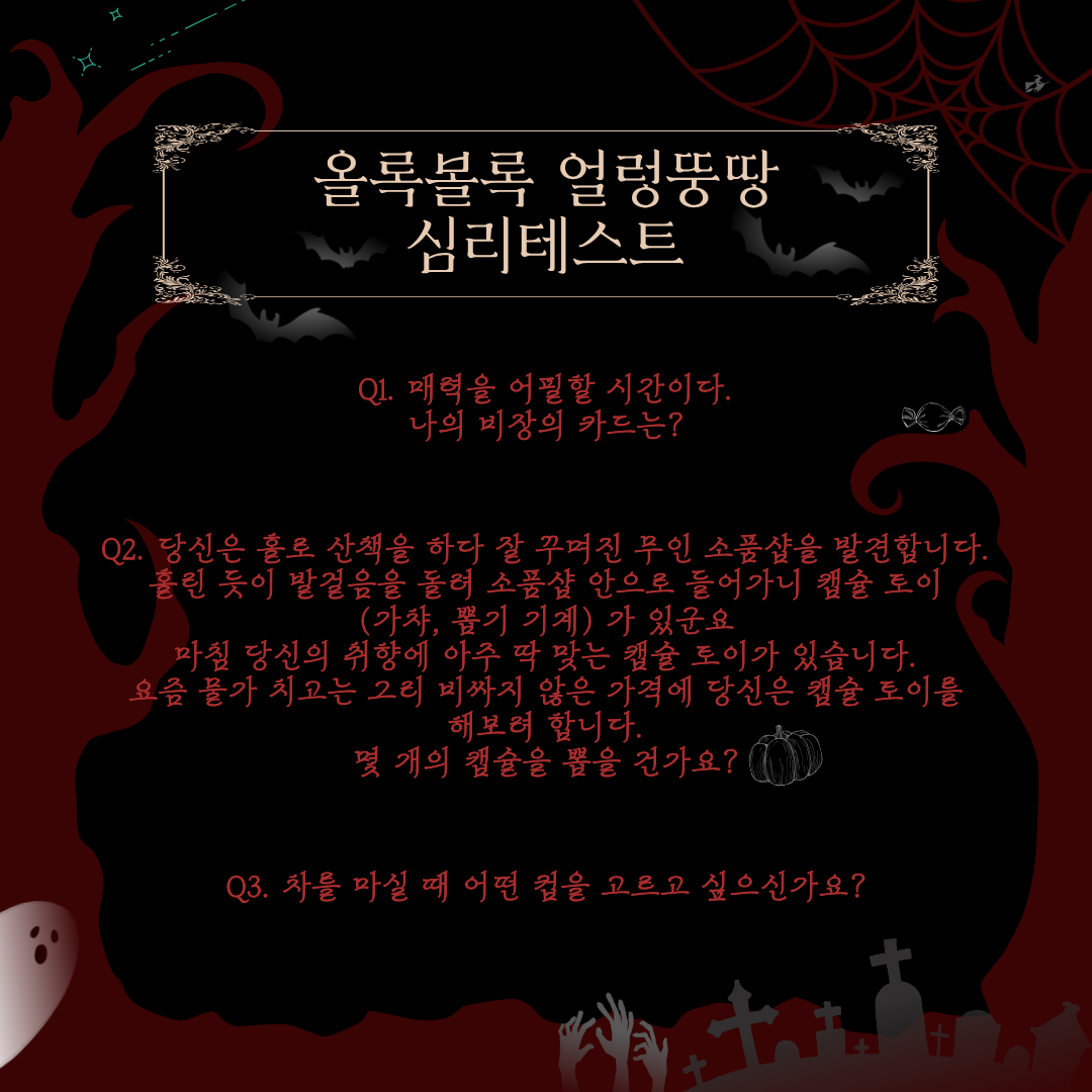 Q1. 매력을 어필할 시간이다. 나의 비장의 카드는? Q2. 당신은 홀로 산책을 하다 잘 꾸며진 무인 소품샵을 발견합니다. 홀린 듯이 발걸음을 돌려 소품샵 안으로 들어가니 캡슐 토이 (가챠, 뽑기 기계) 가 있군요. 마침 당신의 취향에 아주 딱 맞는 캡슐 토이가 있습니다. 요즘 물가 치고는 그리 비싸지 않은 가격에 당신은 캡슐 토이를 해보려 합니다. 몇 개의 캡슐을 뽑을 건가요? Q3. 차를 마실 때 어떤 컵을 고르고 싶으신가요?