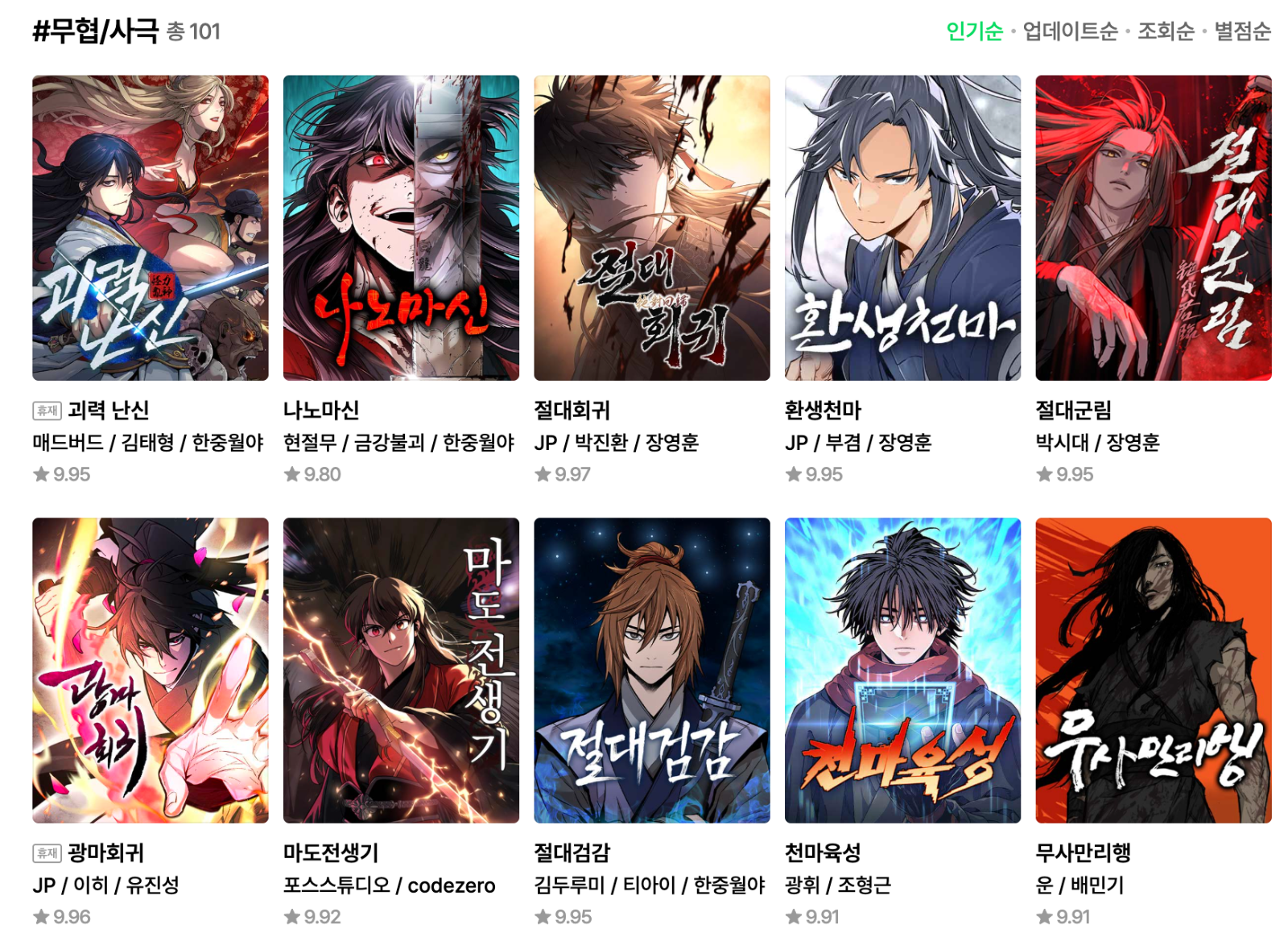 생각해보니 지금 네이버 상위권 무협웹툰은 다 마교 주인공들이네요..? @네이버웹툰