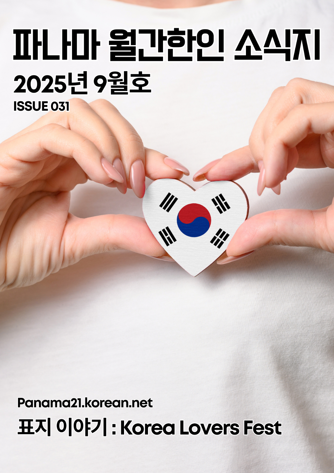 파나마 월간 한인 소식지 2025년 9월호의 썸네일 이미지