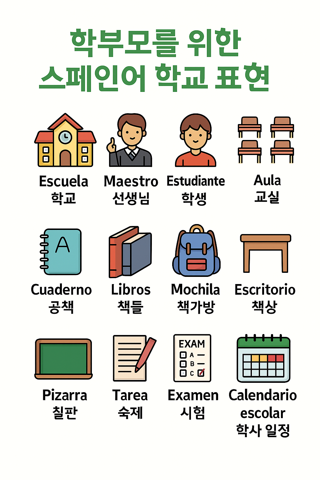 학교 표현 스페인어의 썸네일 이미지