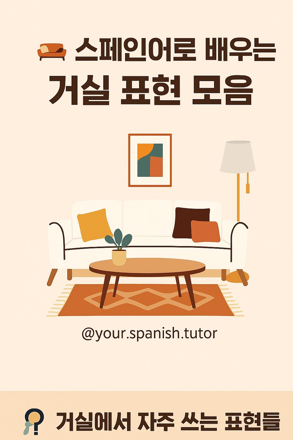 🛋️ 스페인어로 배우는 거실 표현 모음의 썸네일 이미지