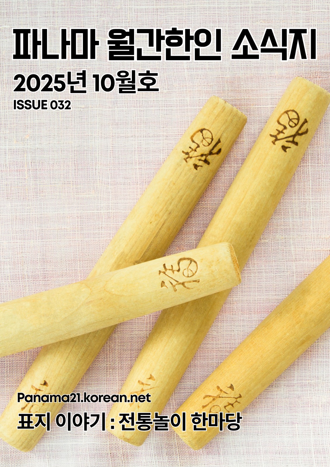 파나마 월간 한인 소식지 2025년 10월호의 썸네일 이미지