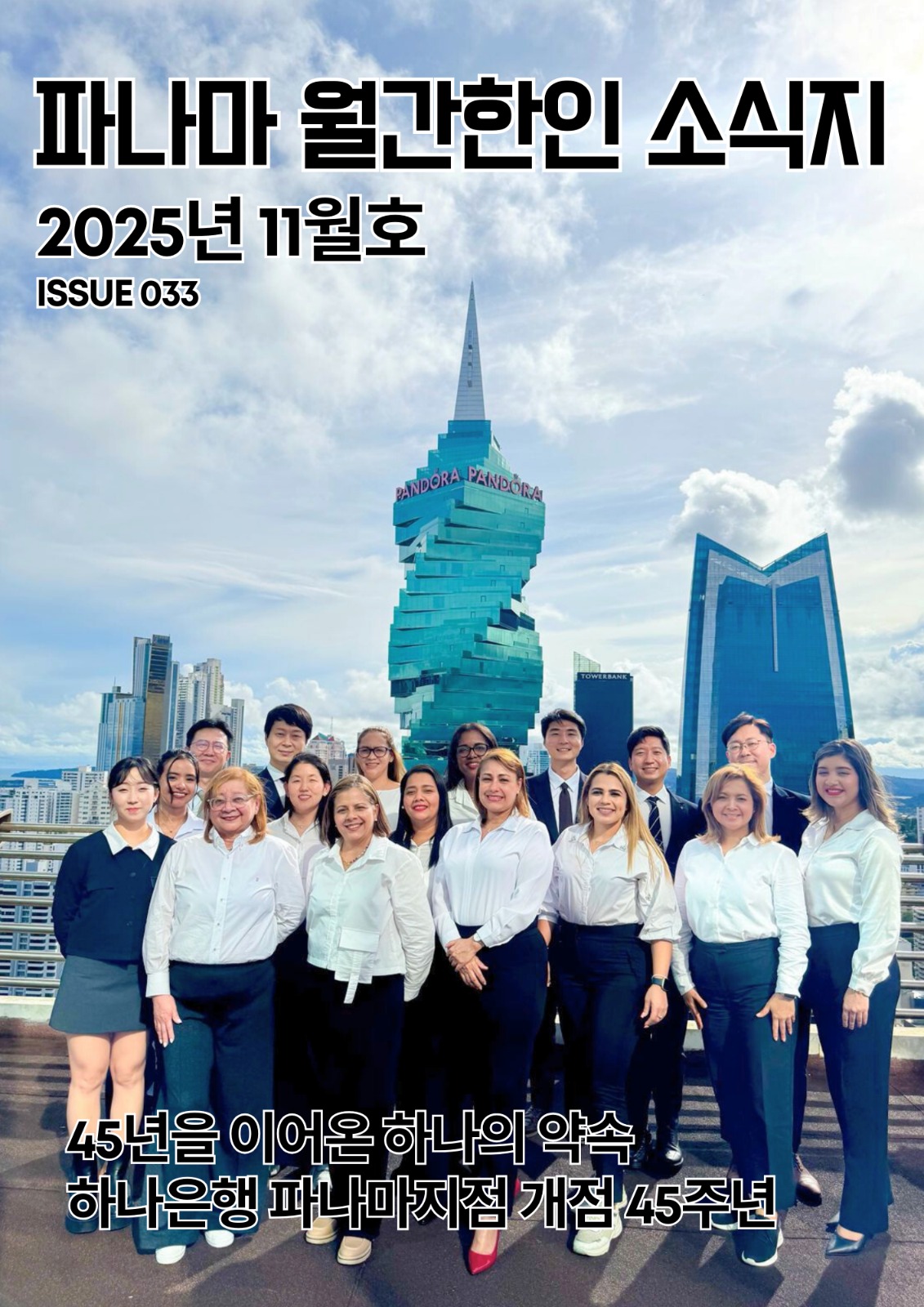 파나마 월간 한인 소식지 2025년 11월호의 썸네일 이미지
