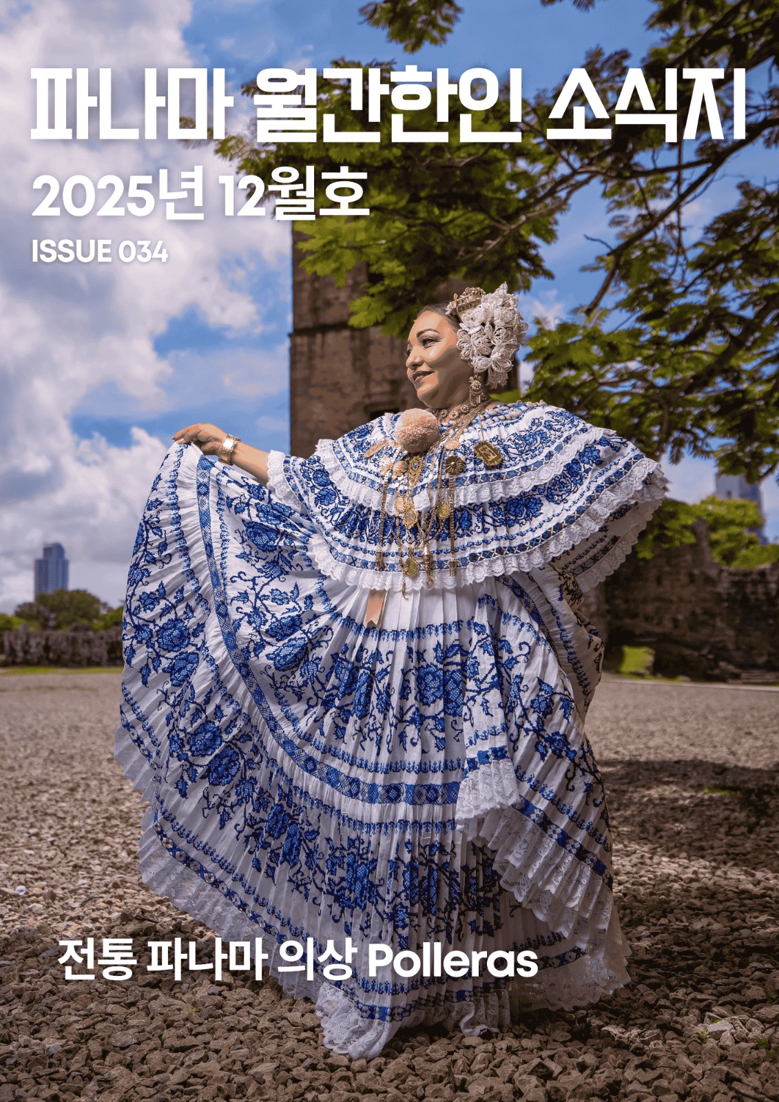 파나마 월간 한인 소식지 2025년 12월호의 썸네일 이미지
