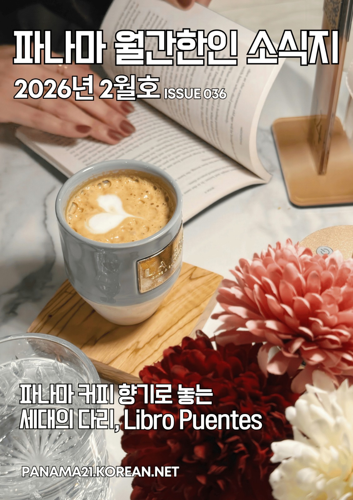 파나마 월간 한인 소식지 2026년 2월호의 썸네일 이미지