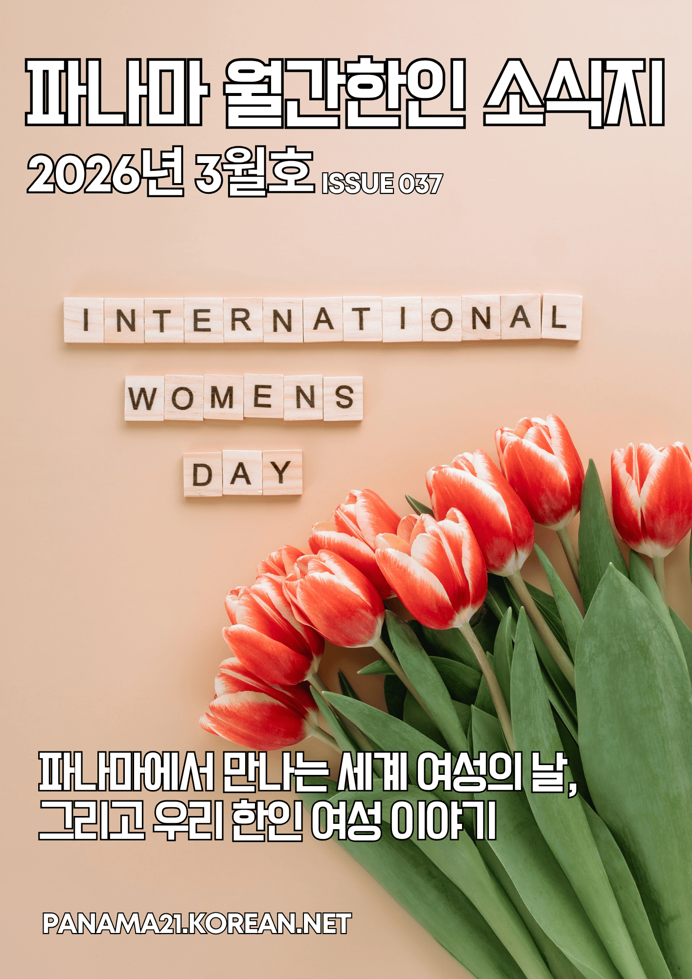 파나마 월간 한인 소식지 2026년 3월호의 썸네일 이미지