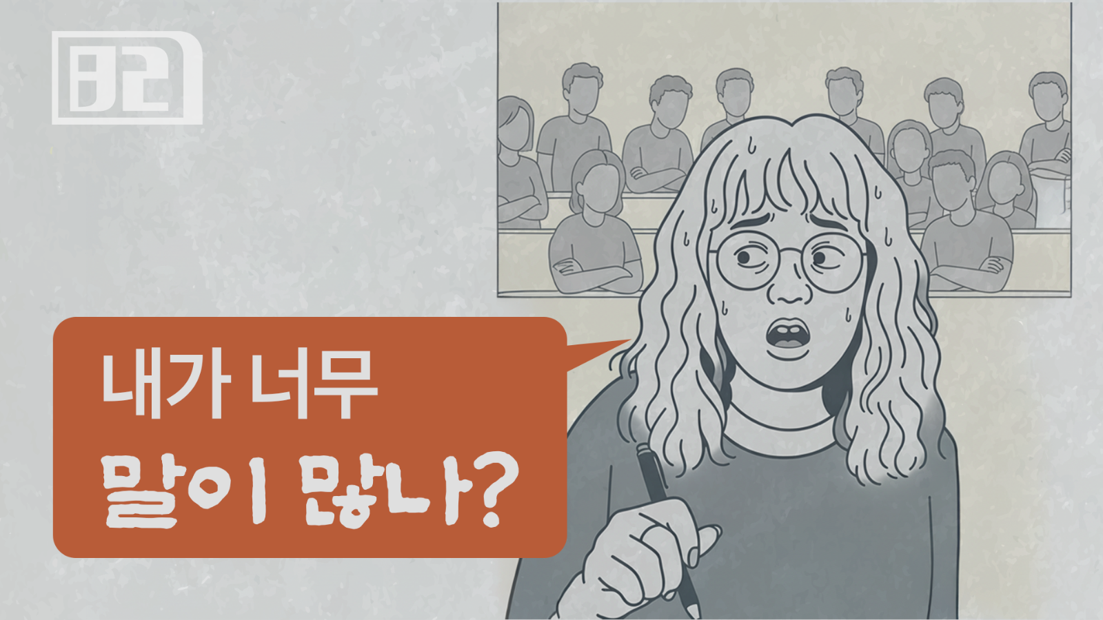 10화: 멈추지 않는 말, 내 말에 '마침표'를 찍는 법의 썸네일 이미지