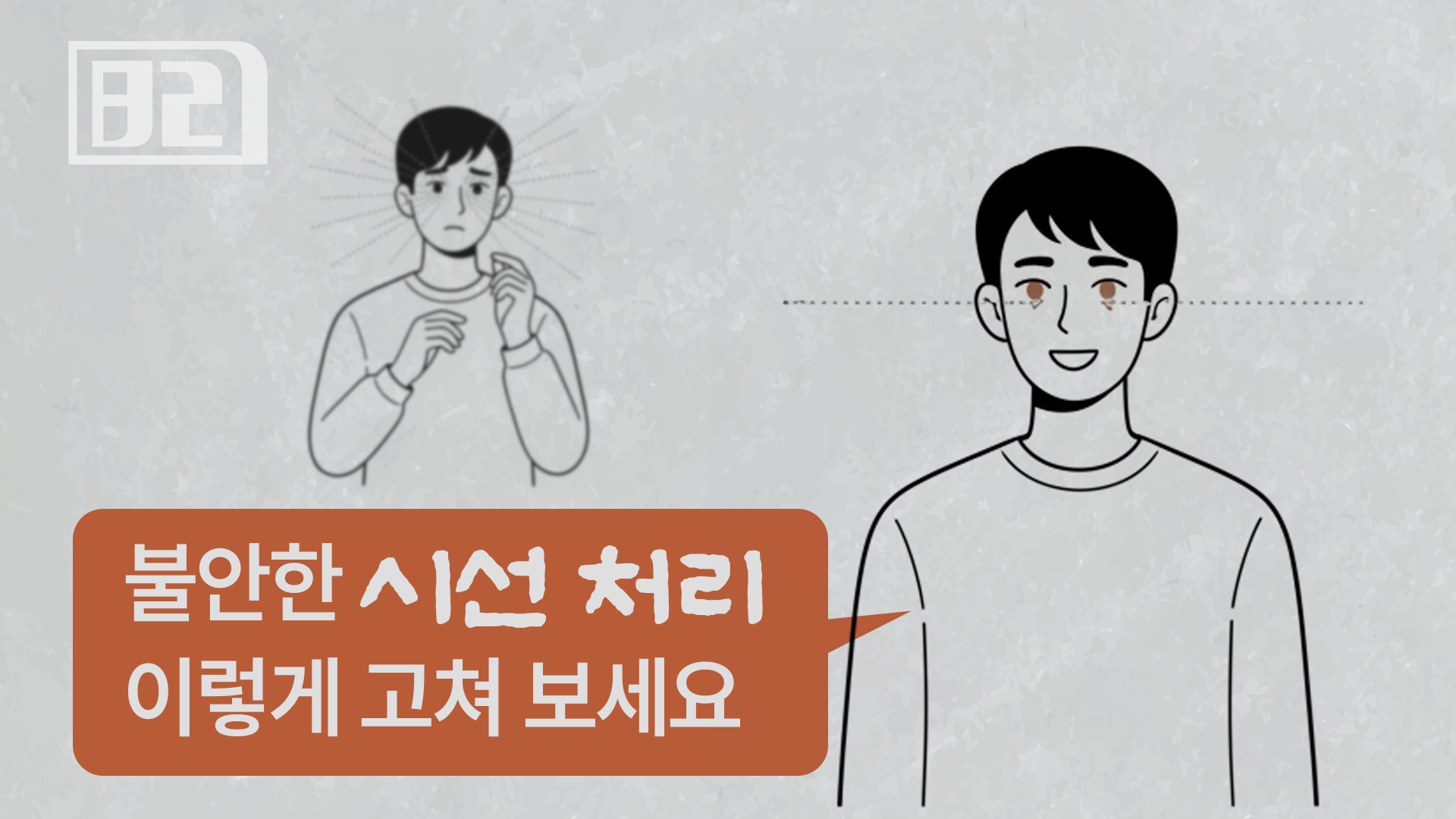 12화: 불안한 시선 처리, 이렇게 바꿔 보세요의 썸네일 이미지