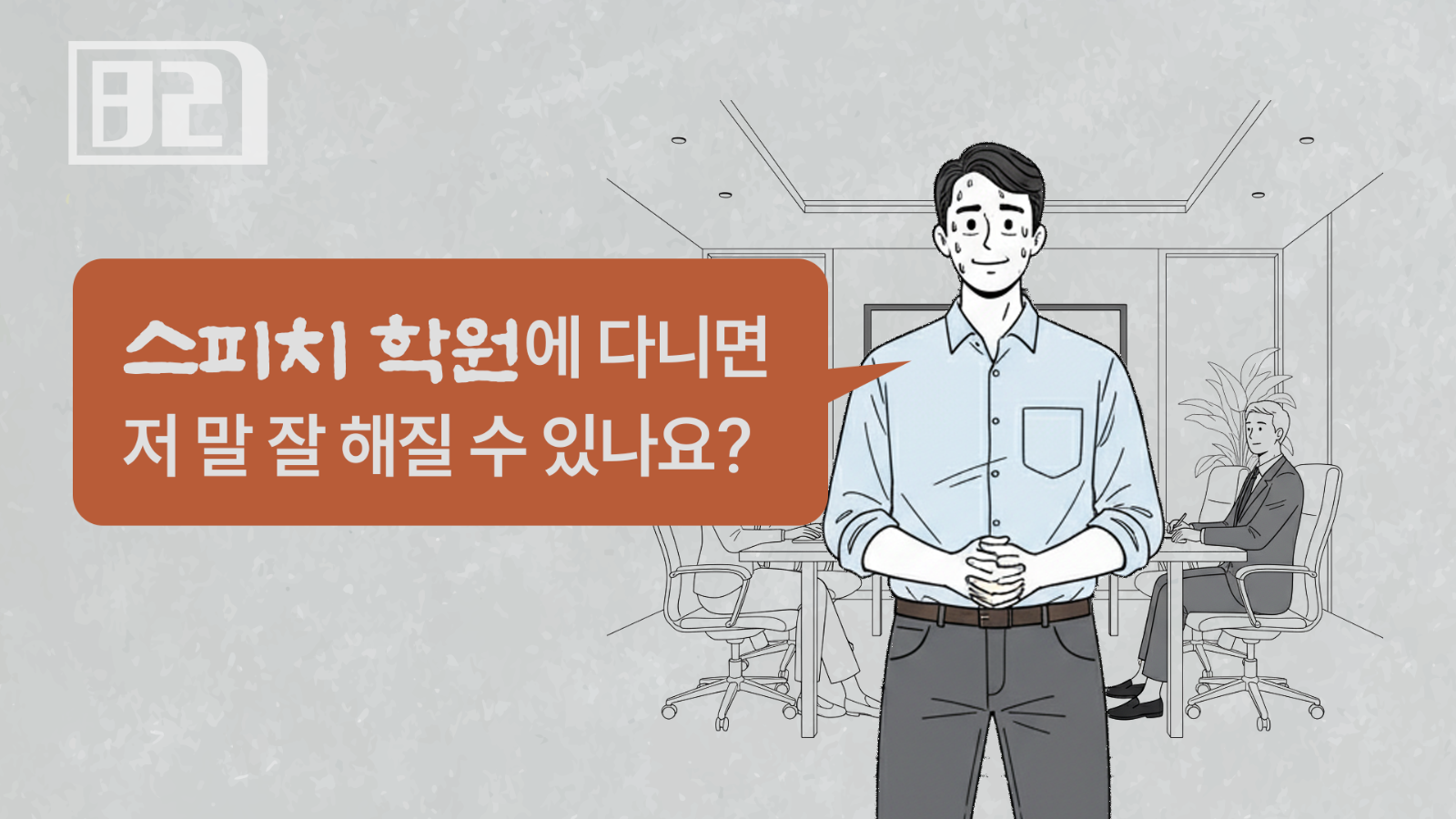13화: 스피치 학원, 정말 도움이 될까요?의 썸네일 이미지