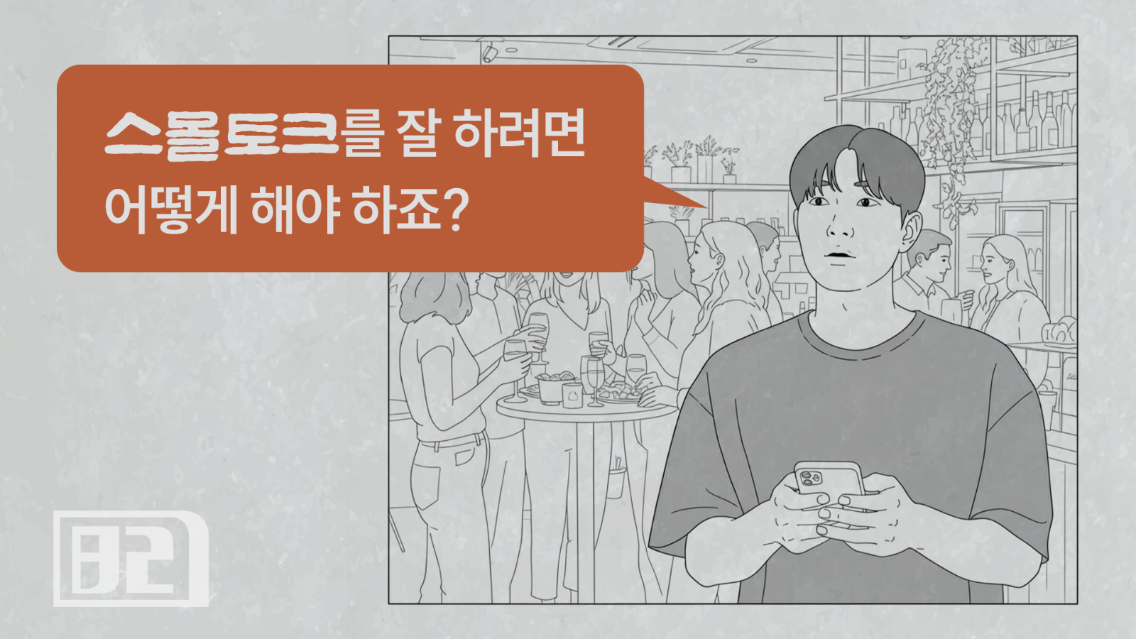15화: 처음 보는 사람과 무슨 이야기를 해야 할지 모르겠어요.의 썸네일 이미지