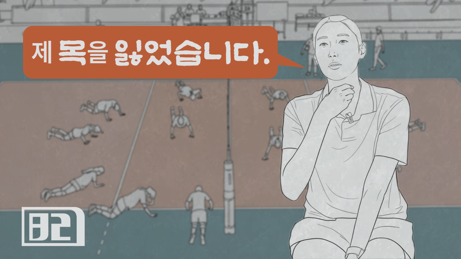 16화: 김연경 감독의 쉰 목소리가 걱정되는 이유의 썸네일 이미지