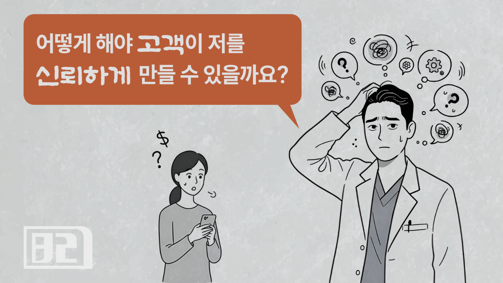 고객의 '비싸요'란 말에 흔들리지 않는 전문가의 대화 기술의 썸네일 이미지