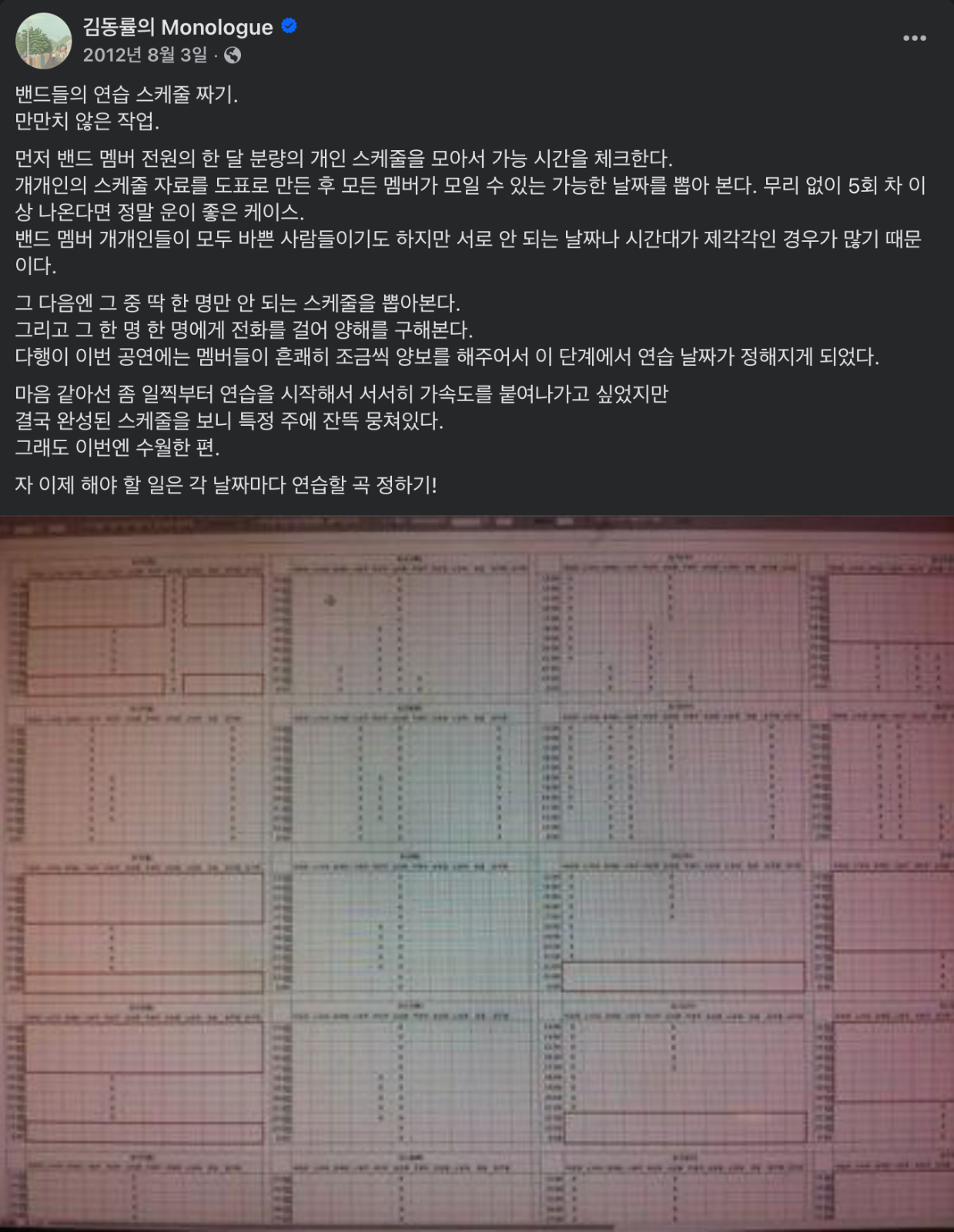 밴드 스케줄 조율표(출처: 페이스북 '김동률의 Monologue')