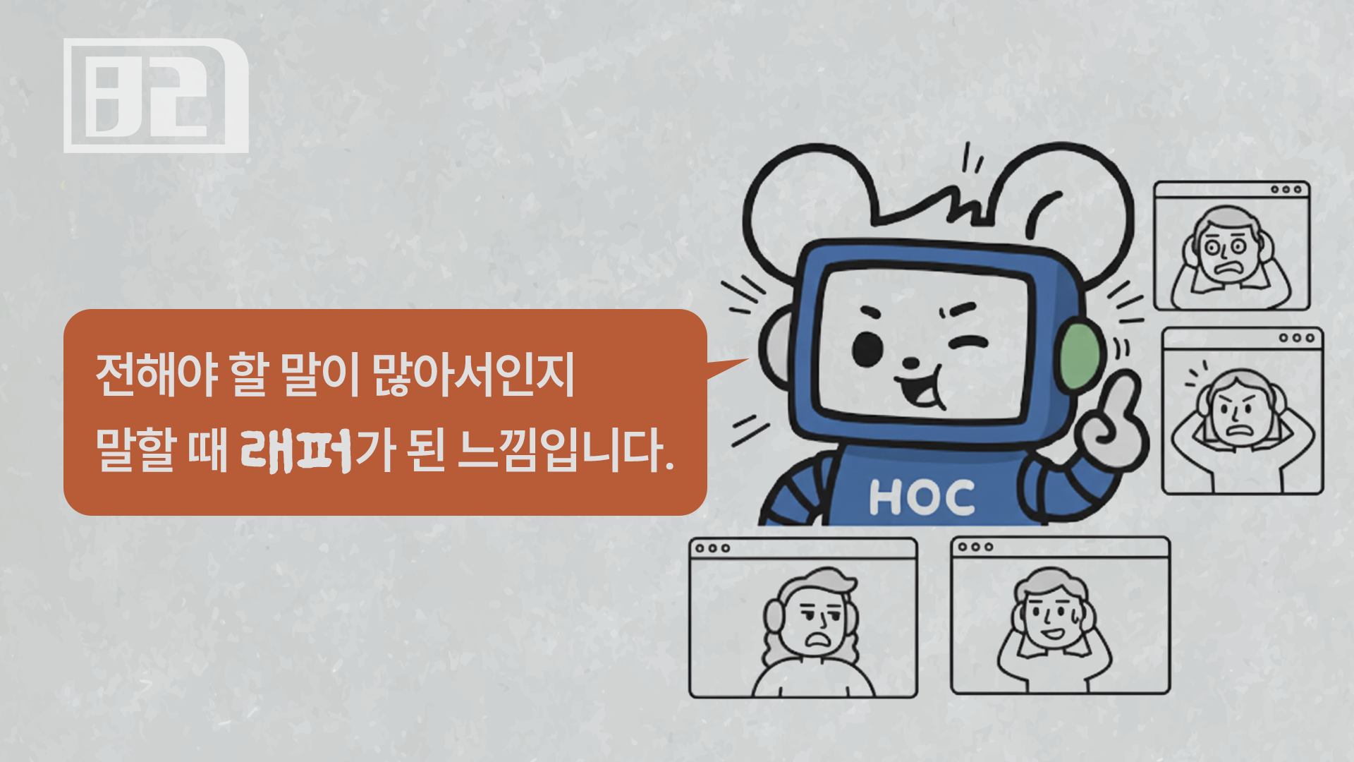 많이 준비할수록 더 빨라지는 내 말, 어떻게 늦출까의 썸네일 이미지