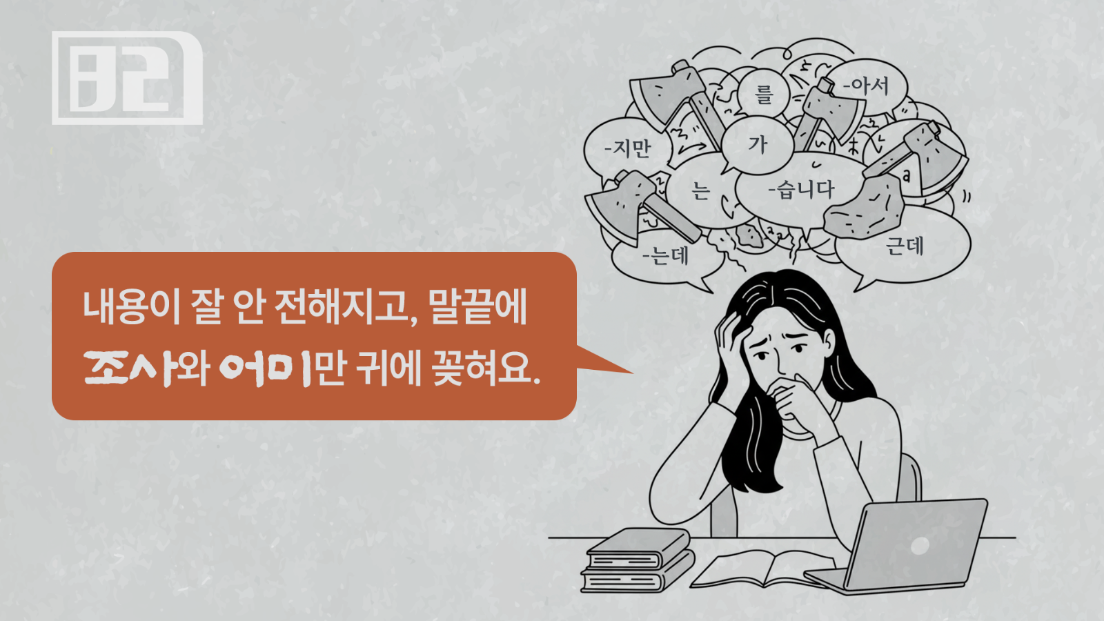 '이것'만 바꿔도 여러분의 말의, 품격이 달라집니다.의 썸네일 이미지