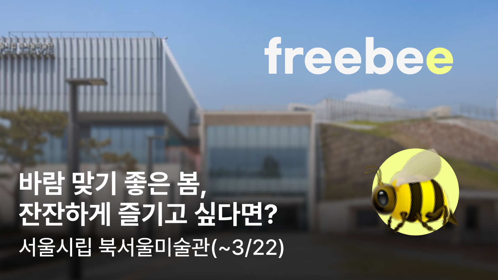 "(봄)바람 맞기 좋은 전시🌸"의 썸네일 이미지