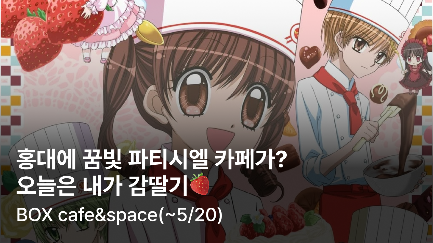 '꿈빛 파티시엘'이 현실로?의 썸네일 이미지