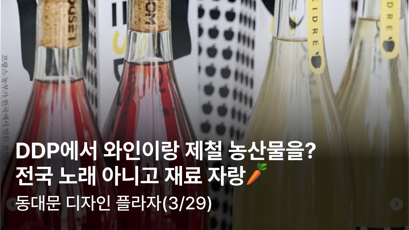 DDP에서 와인이랑 제철 농산물을 판다고?의 썸네일 이미지