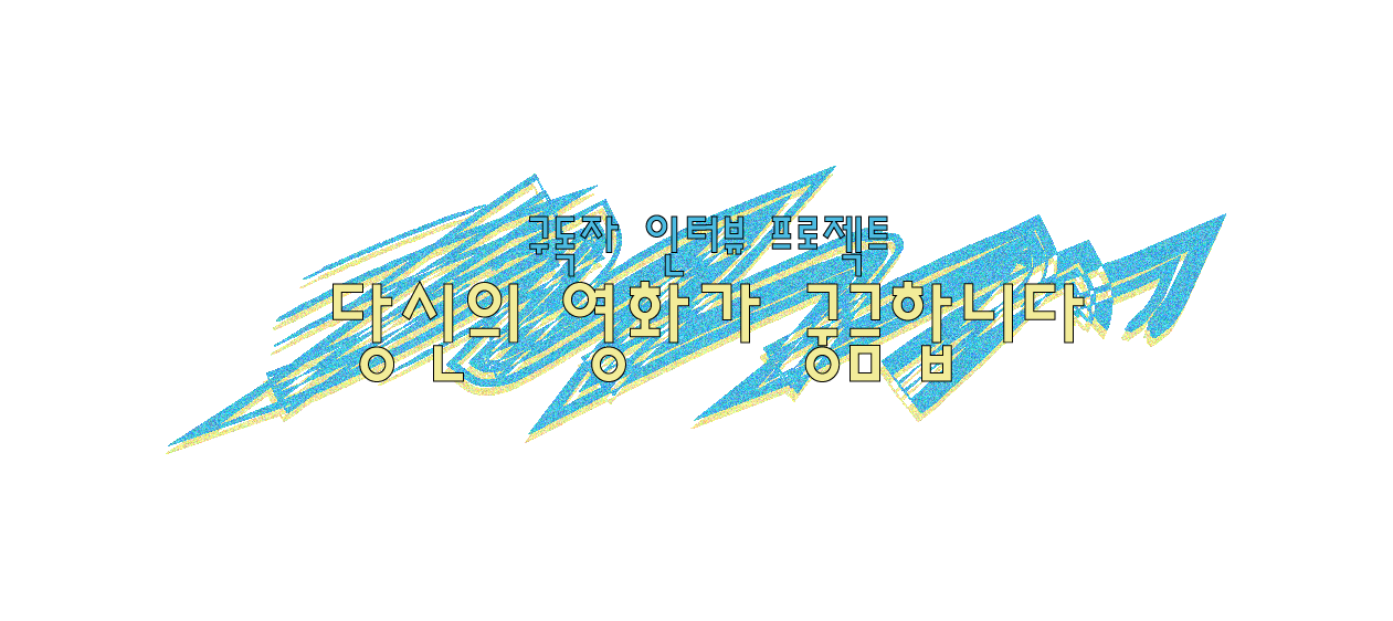 당신의 영화가 궁금합니다 (1) - 정만두의 썸네일 이미지