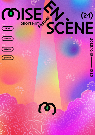 미쟝센 단편 영화제의 추억 💭의 썸네일 이미지