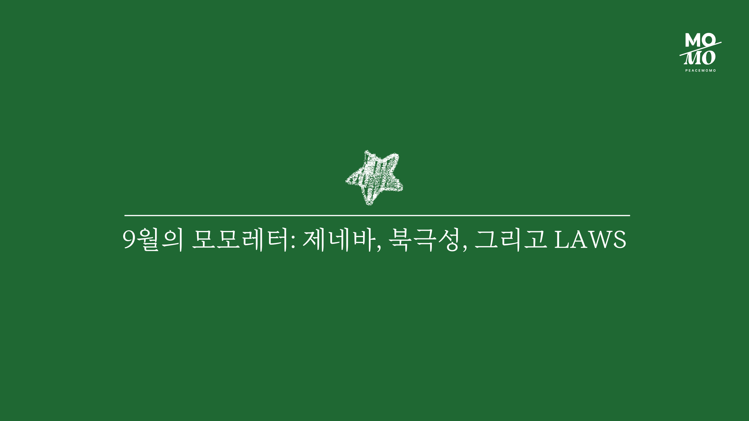 제네바, 북극성, 그리고 LAWS의 썸네일 이미지