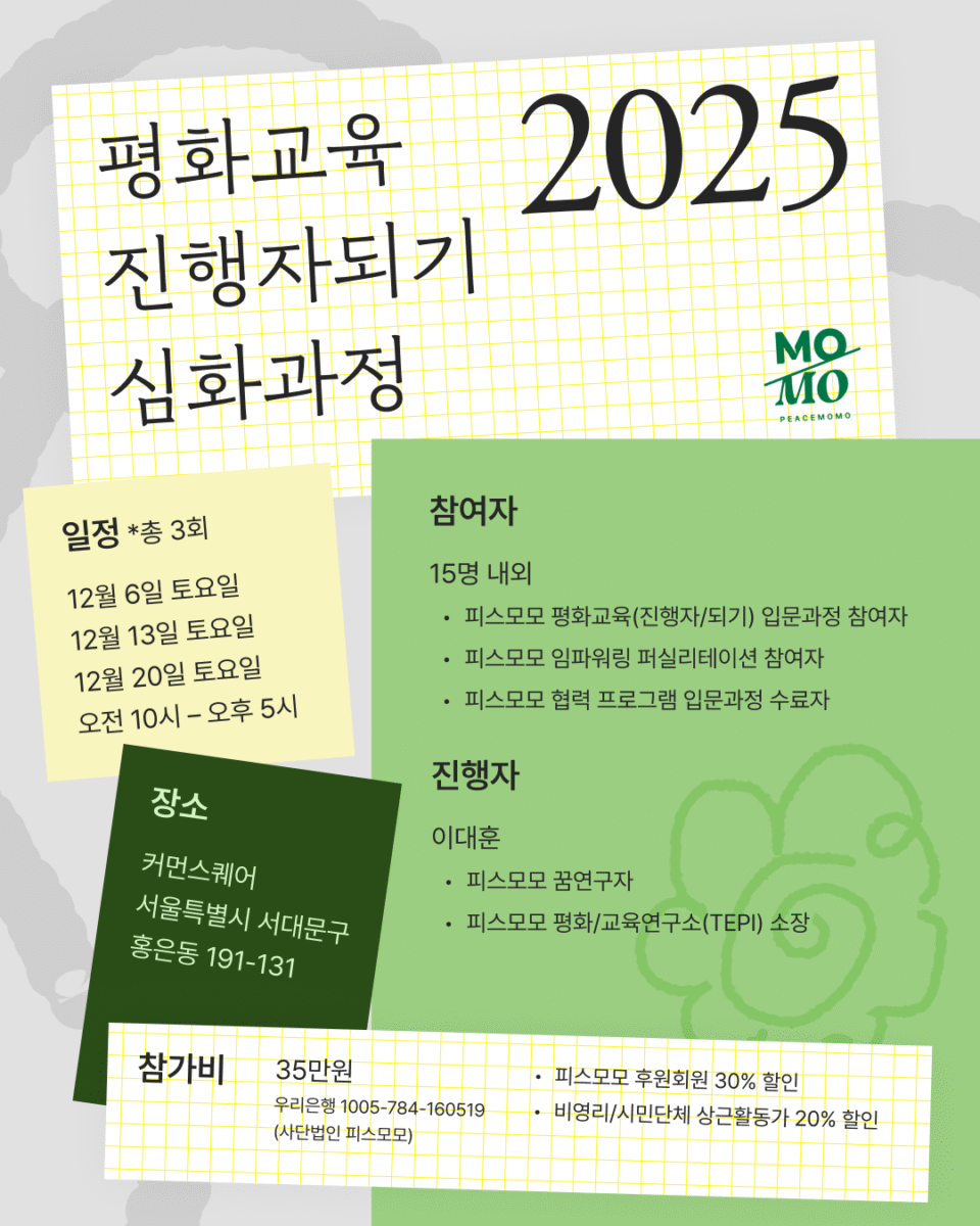 [참여안내] 평화교육 진행자되기 심화과정의 썸네일 이미지