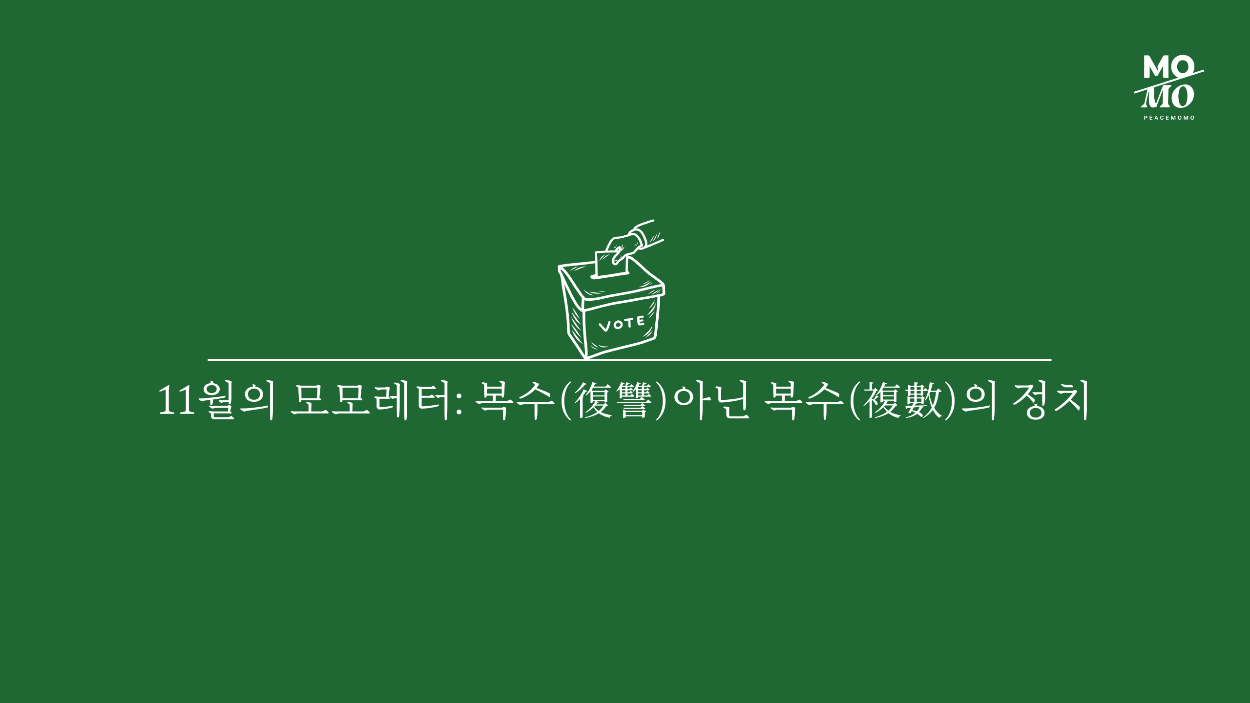 복수(復讐)아닌 복수(複數)의 정치: 핵추진 잠수함 유감의 썸네일 이미지