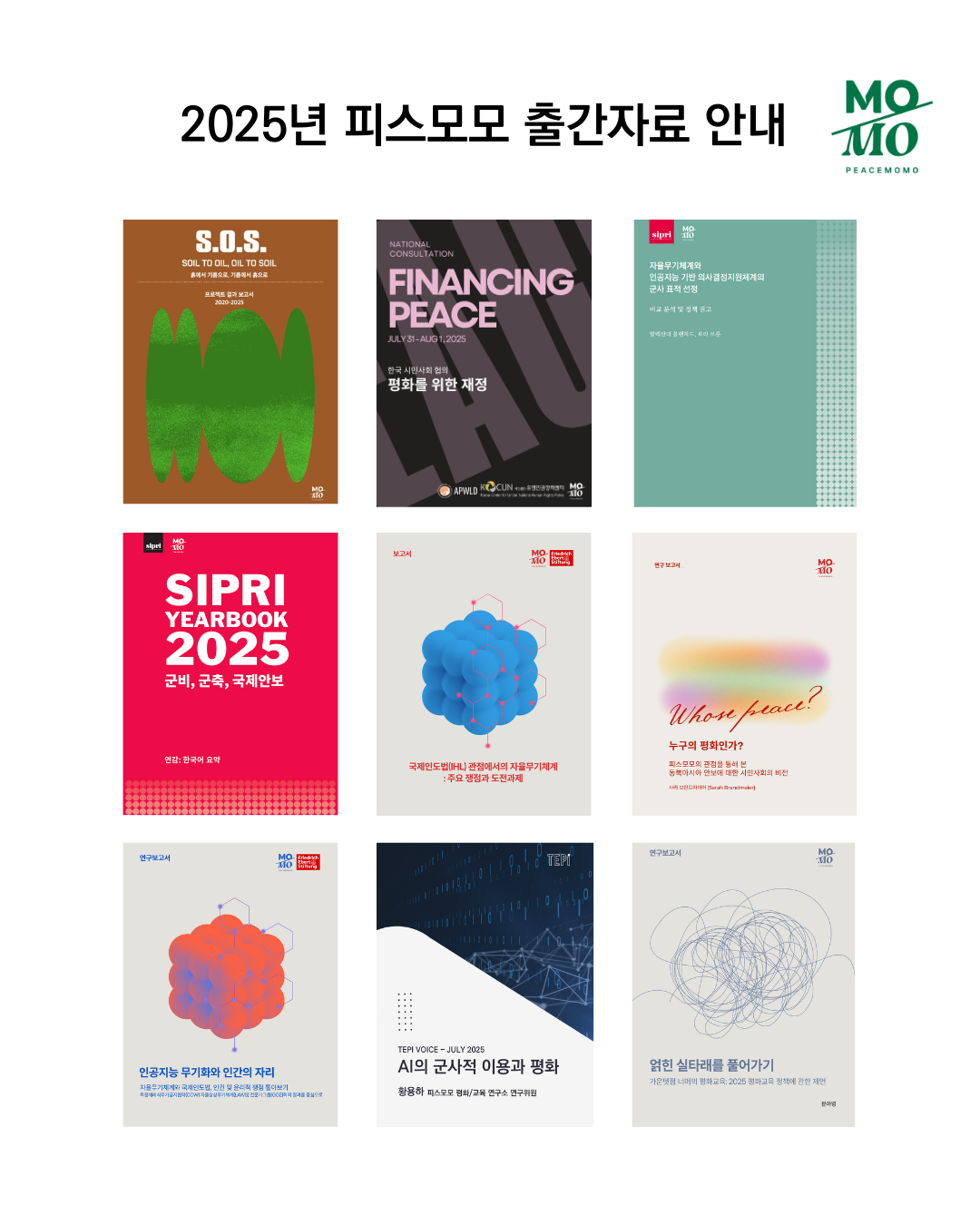 2025년, 피스모모 발간자료 모아보기의 썸네일 이미지