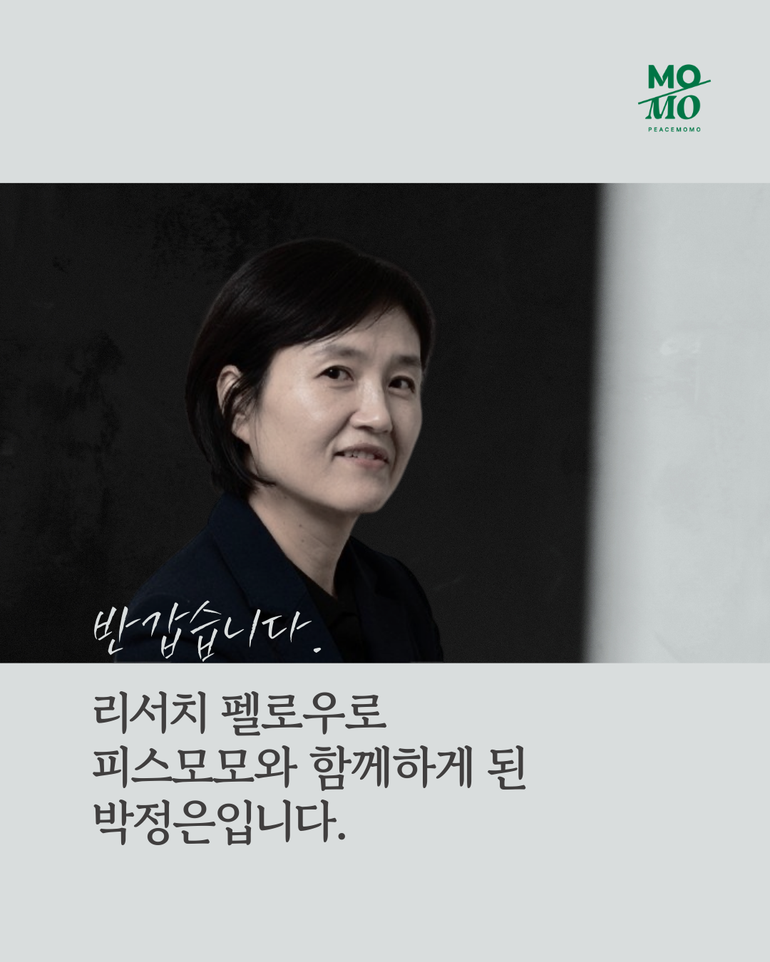 박정은 리서치 펠로우를 소개합니다:) 의 썸네일 이미지