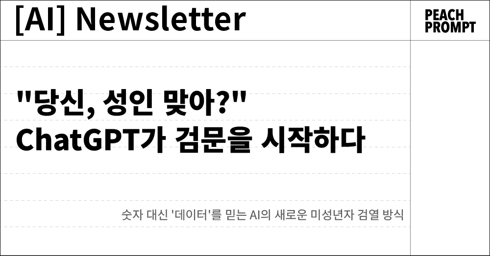 "당신, 성인 맞아?" ChatGPT가 검문을 시작하다의 썸네일 이미지