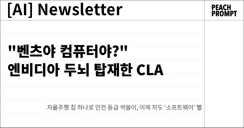 "벤츠야 컴퓨터야?" 엔비디아 두뇌 탑재한 신형 CLA의 썸네일 이미지