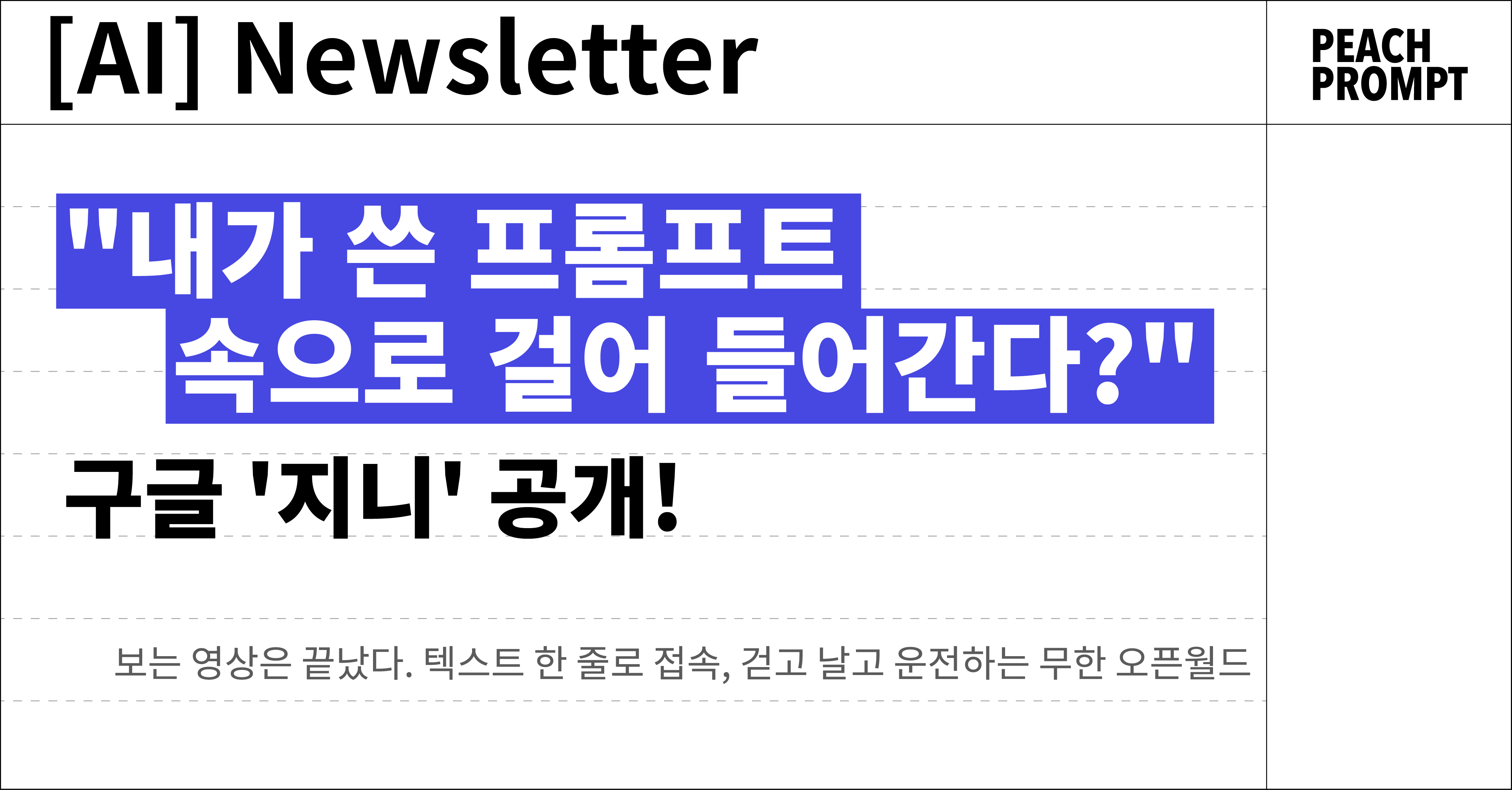 "내가 쓴 프롬프트 속으로 걸어 들어간다?" 구글 '지니' 공개!의 썸네일 이미지