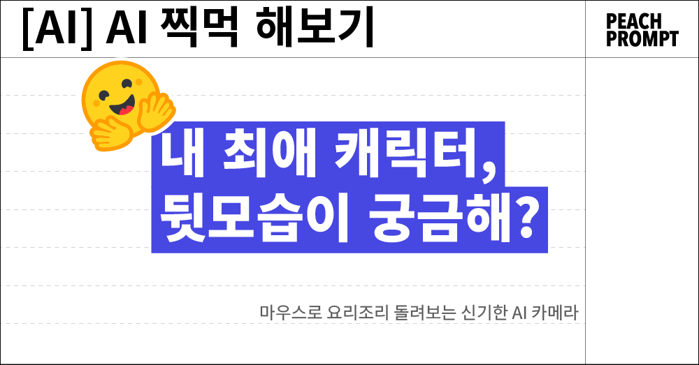 🥄AI 찍먹해보기: 사진 한 장이면 충분! 2D를 3D처럼 돌려보는 "Qwen 3D"의 썸네일 이미지